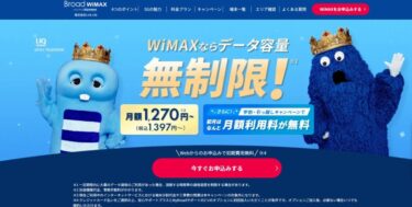 5Gも対応で速い安いモバイルルーターならBroad WiMAX（ブロードワイマックス）