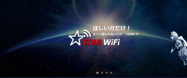 STAR WIFI 無制限