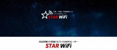 STARWIFI（スターワイファイ）レビュー 半年間使って感じたことまとめ