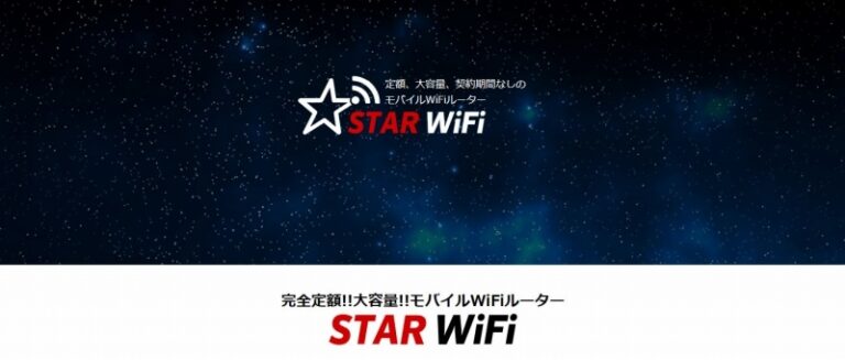 star wifi　大容量