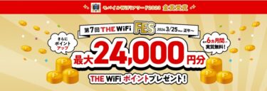 THE WIFIってモバイルルーターどんなの？料金プラン・端末スペック・メリットデメリットを解説